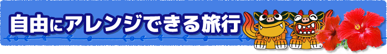 自由にアレンジできる旅行