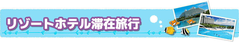 リゾートホテル滞在旅行