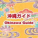 沖縄ガイド