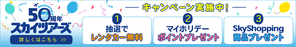 50周年記念キャンペーン