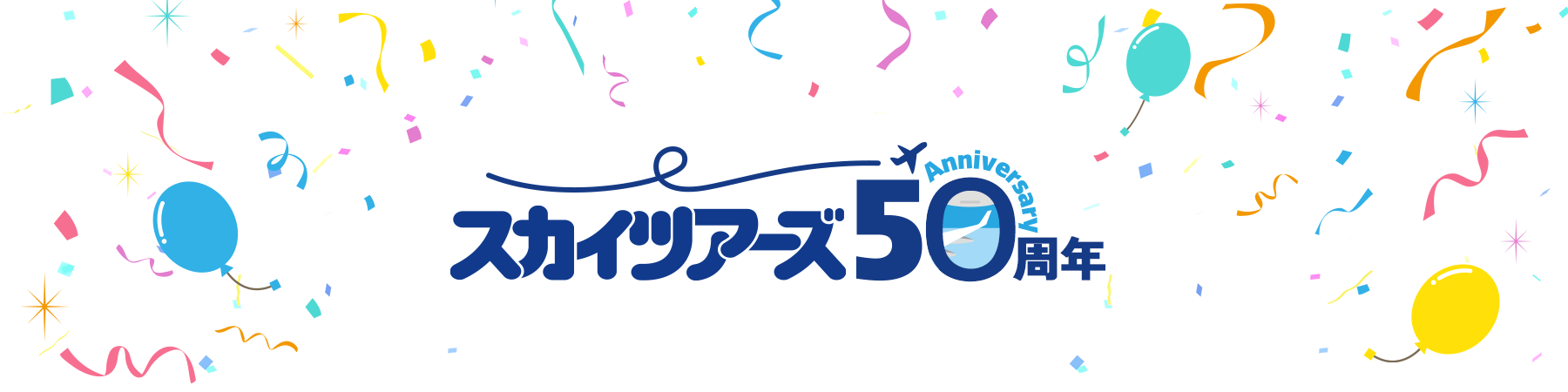 スカイツアーズ50周年記念キャンペーン - ANAスカイツアーズ