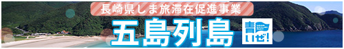 長崎県しま旅滞在促進事業