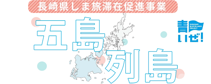 長崎県しま旅滞在促進事業