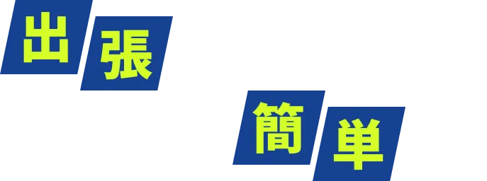 出張をちょっと賢く簡単に!