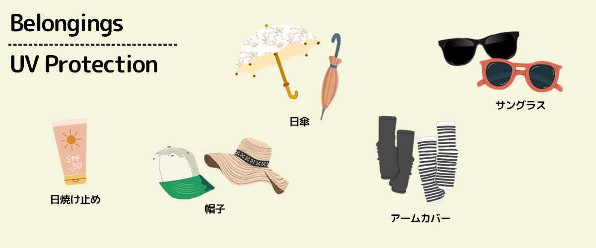 沖縄旅行の持ち物 日焼け・紫外線対策グッズ