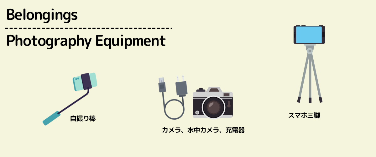 沖縄旅行の持ち物 撮影グッズ