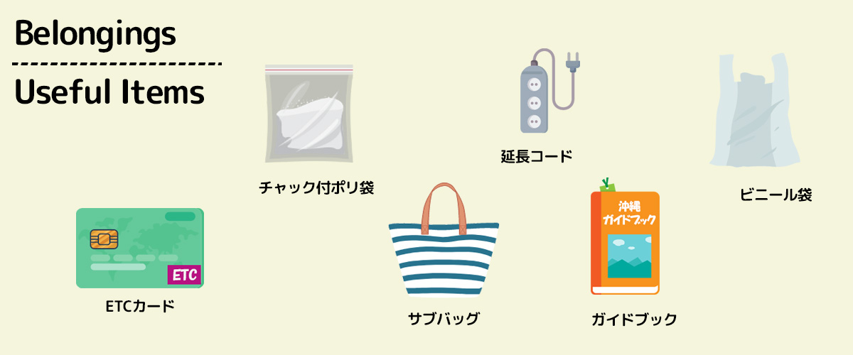 沖縄旅行の持ち物 便利グッズ