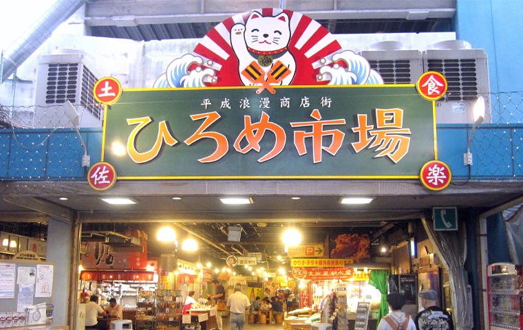 ひろめ市場
