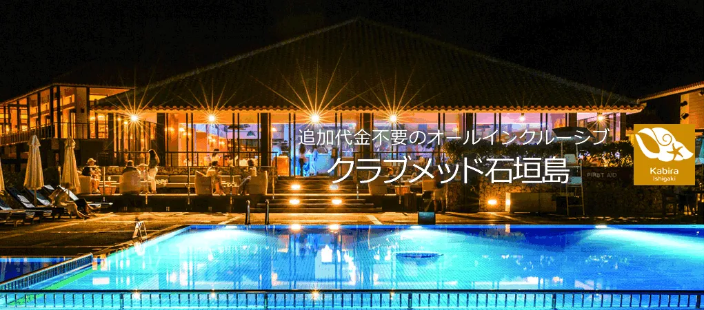 追加代金不要のオールインクルーシブ クラブメッド石垣島