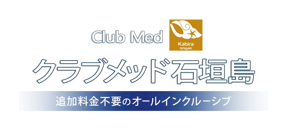 追加代金不要のオールインクルーシブ クラブメッド北海道トマム