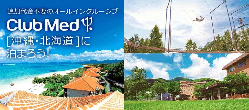 追加代金不要のオールインクルーシブ ClubMed 沖縄・北海道に泊まろう!