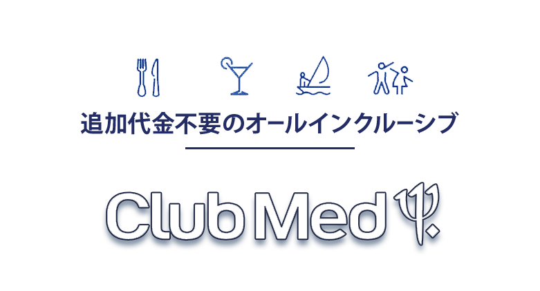追加代金不要のオールインクルーシブ クラブメッド北海道トマム
