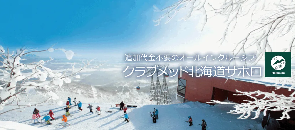 追加代金不要のオールインクルーシブ クラブメッド北海道サホロ