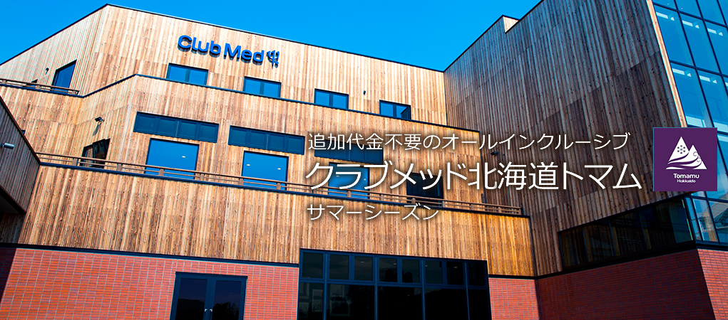 追加代金不要のオールインクルーシブ クラブメッド北海道トマム