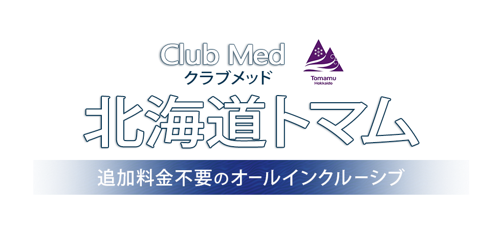 クラブメッド北海道トマム Anaで行く北海道はスカイツアーズ