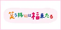 笑う旅には福来たる