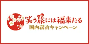 笑う旅には福来たる