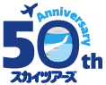 スカイツアーズ50周年