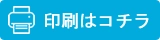 印刷