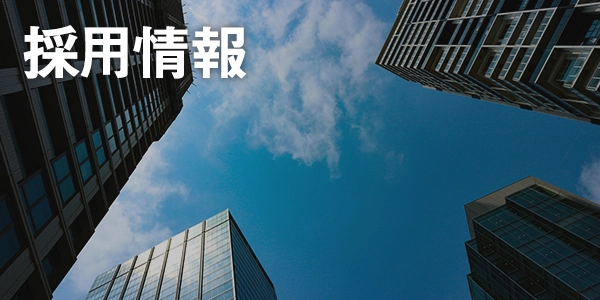 採用情報