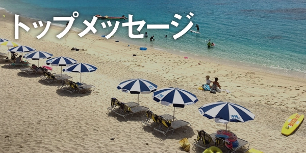 トップメッセージ