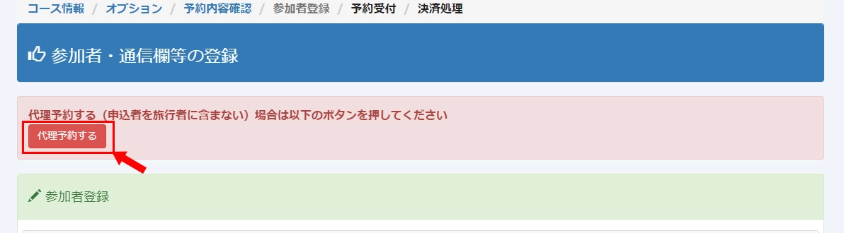 代理予約ボタン