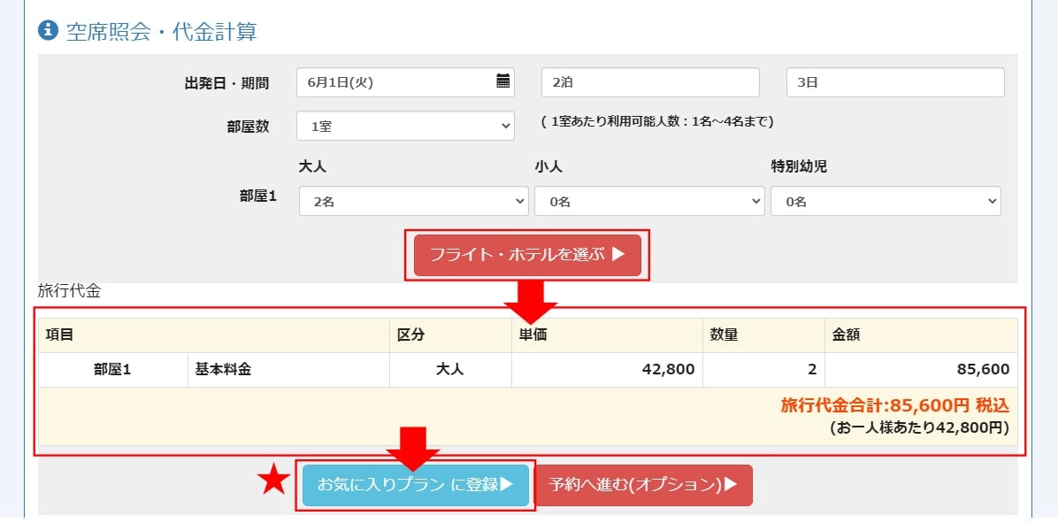 お気に入りプラン登録ボタン