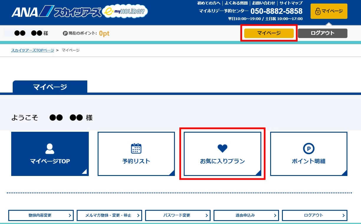 マイページお気に入りプラン