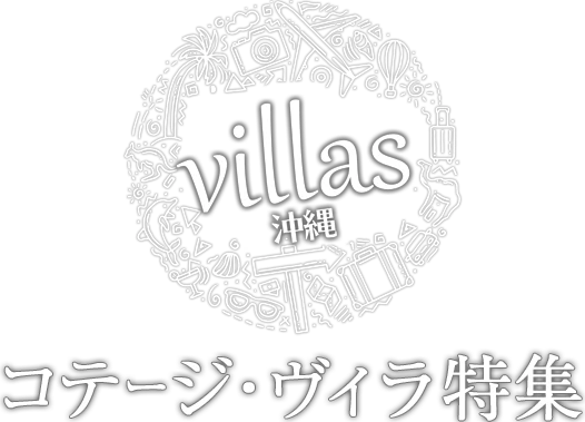 沖縄コテージホテル特集
