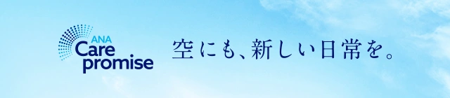 ANA新型コロナウイルス感染拡大の予防に関する取り組み