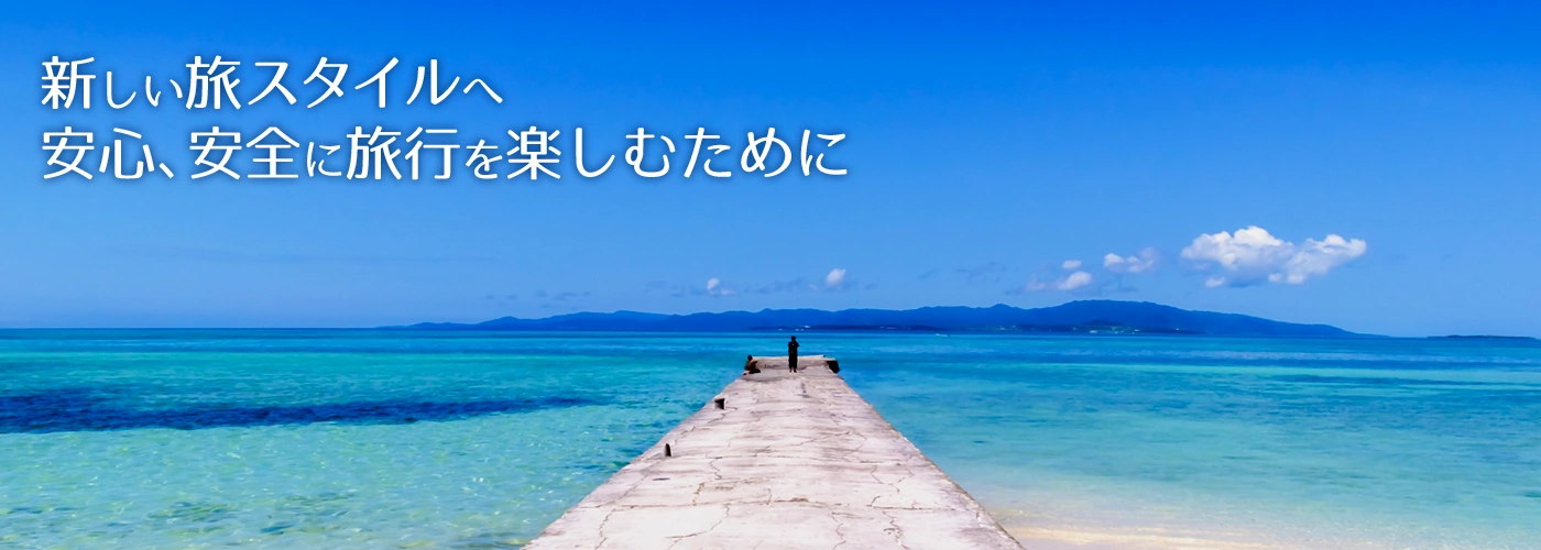 新しい旅スタイルへ