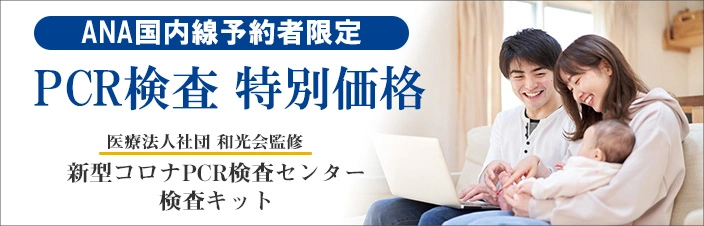 事前pcr検査