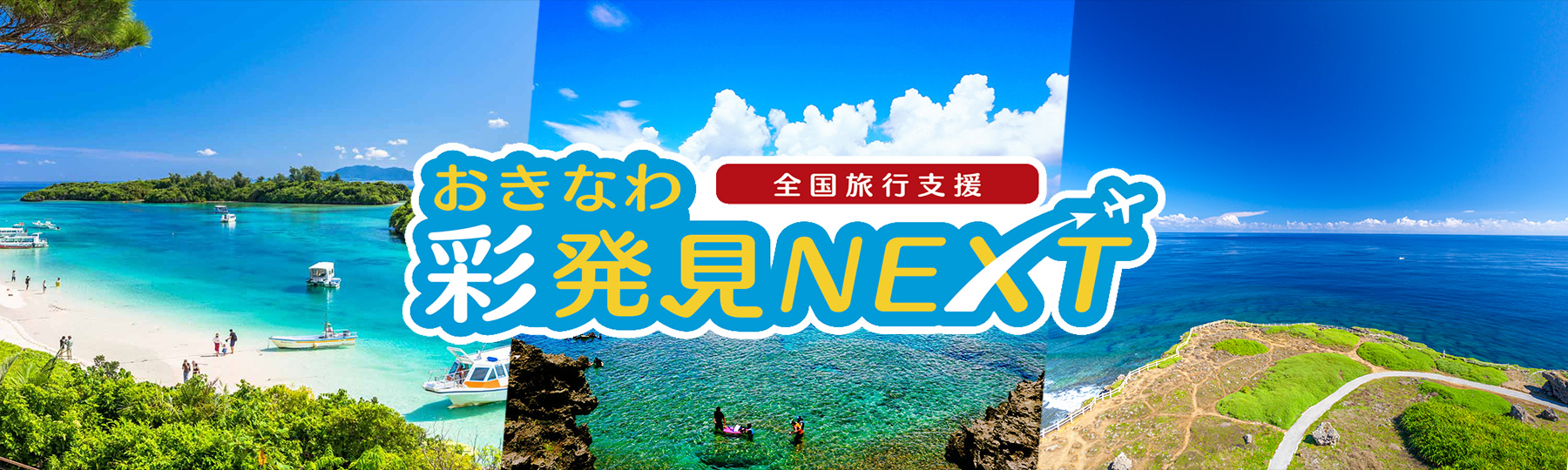 1人1泊最大5000円割引&2000円分クーポン 全国旅行支援