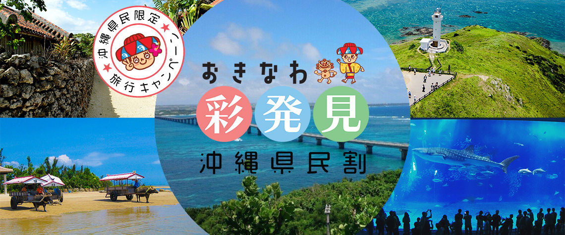 沖縄県民限定プラン沖縄彩発見