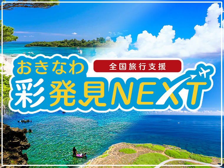 おきなわ彩発見NEXT