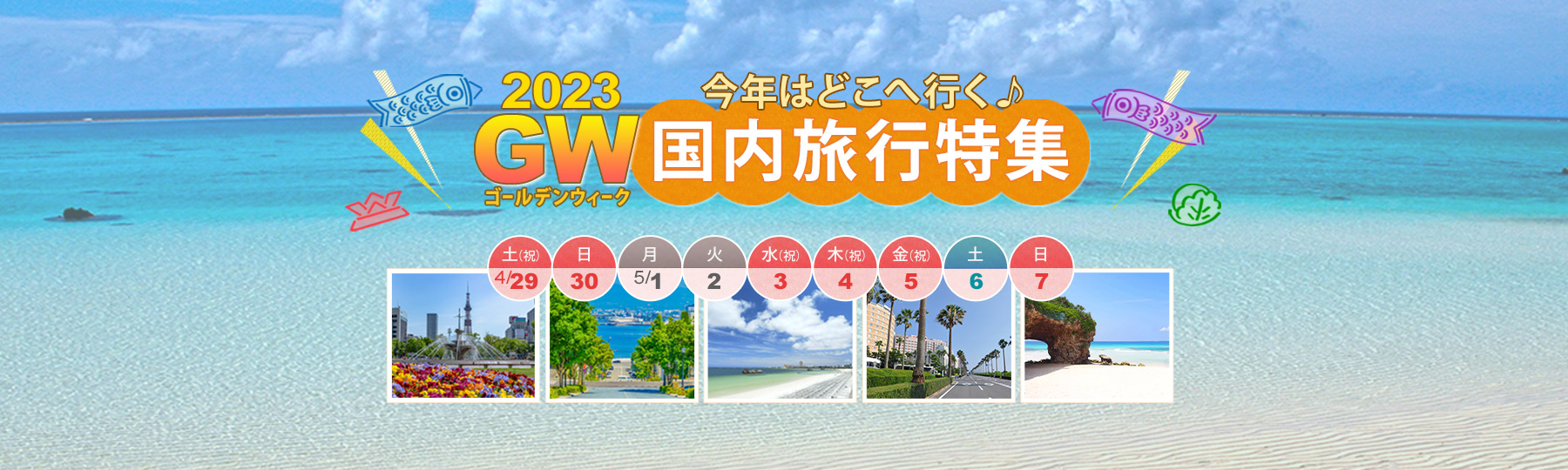 2022ゴールデンウィーク国内旅行特集