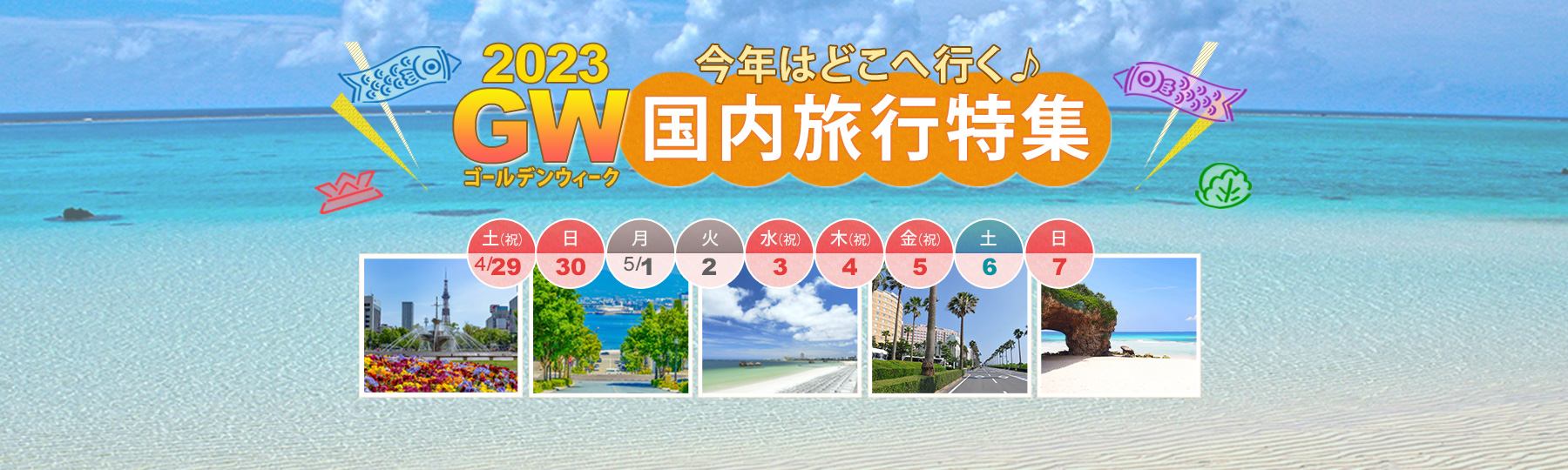 2022ゴールデンウィーク国内旅行特集