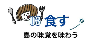 食す 島の味覚を味わう
