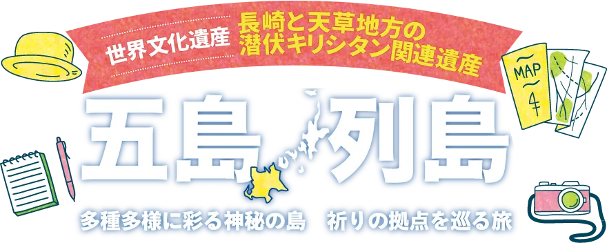 長崎と天草地方の潜伏キリシタン関連遺産！世界遺産登録 五島列島 多種多様に彩る神秘の島 祈りの拠点を巡る旅