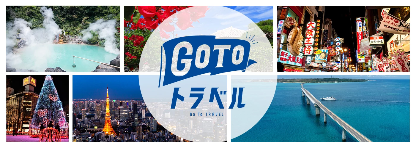 GoToTravelキャンペーン