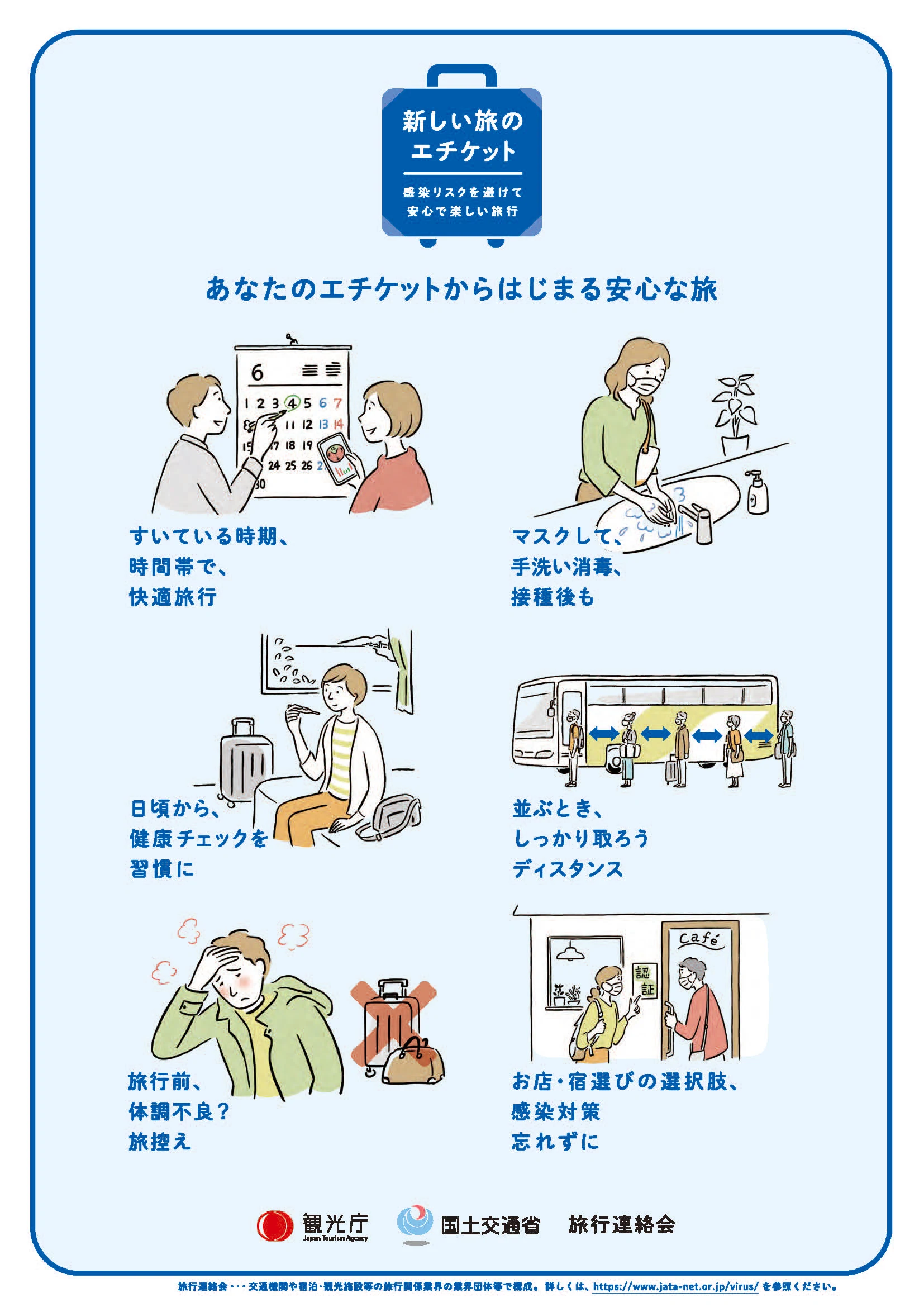 新しい旅のエチケット