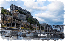 軍艦島イメージ