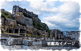 軍艦島イメージ