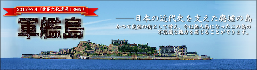 2015年7月「世界文化遺産」登録! 軍艦島 日本の近代史を支えた廃墟の島 かつて炭鉱の町として栄え、今は無人島になったこの島の不思議な魅力を感じることができます。