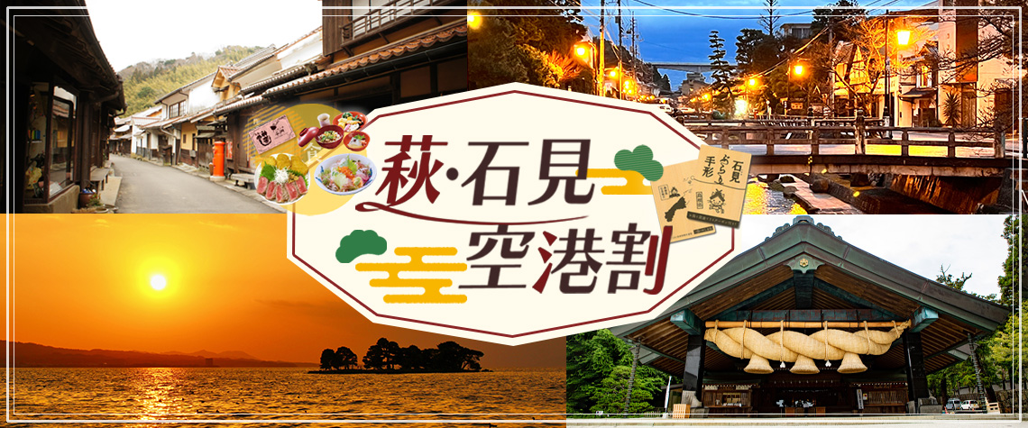 萩・石見空港割