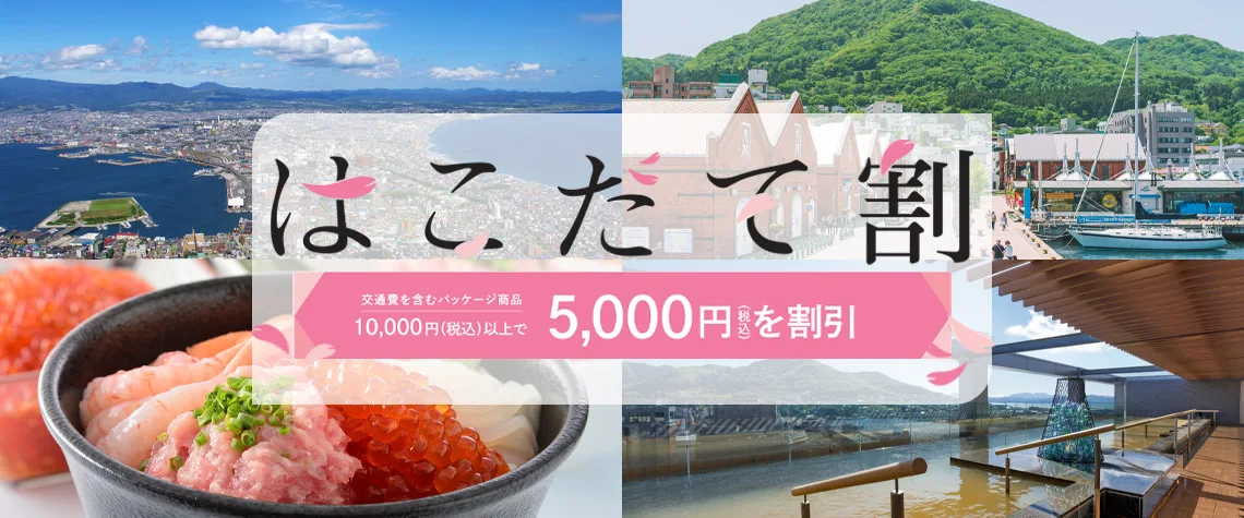 はこだて割