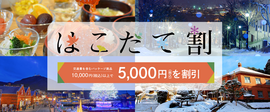 はこだて割