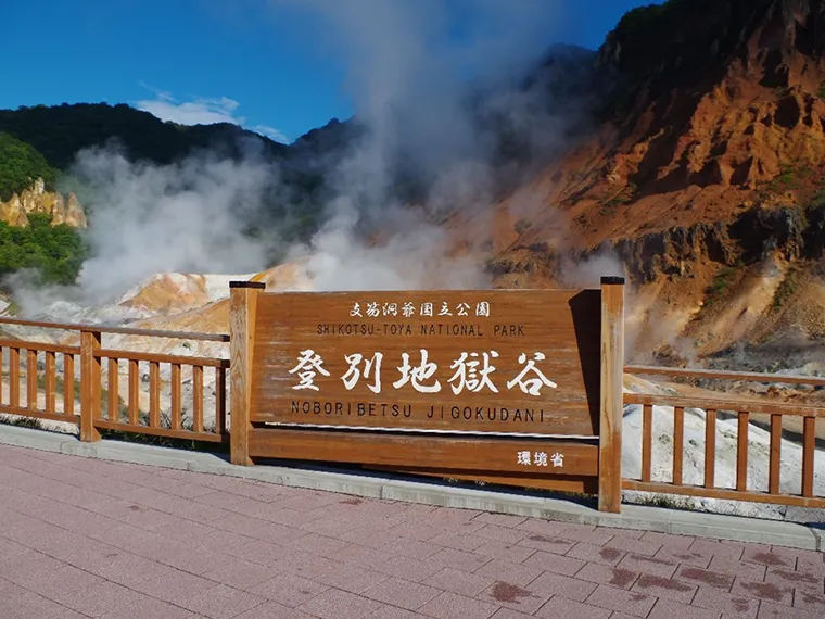 登別地獄谷