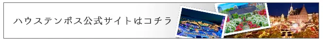 ハウステンボス公式サイトはコチラ