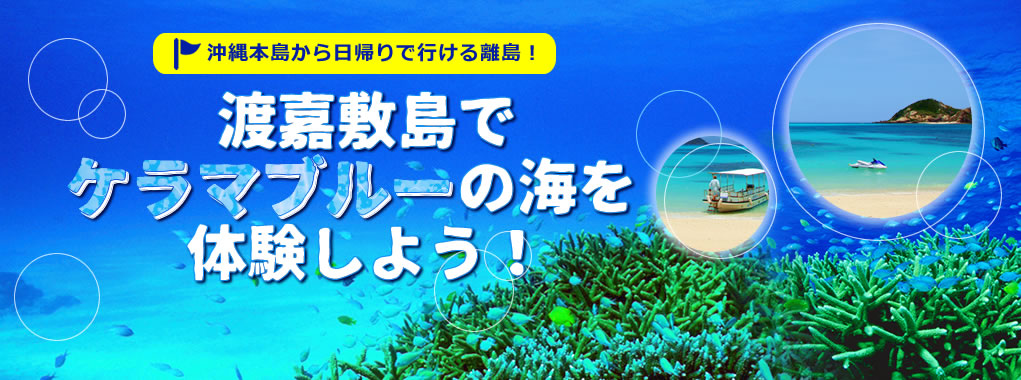 島旅 渡嘉敷島特集 渡嘉敷島でケラマブルーを体験しよう 沖縄ツアーならanaで行くスカイツアーズ 島旅 渡嘉敷島特集 渡嘉敷島でケラマブルーを体験しよう 沖縄ツアーならanaで行くスカイツアーズ